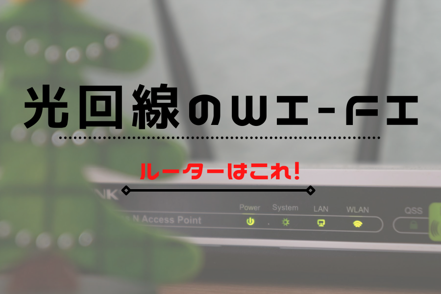 光回線でWi-Fiを使うためにベストな無線ルーターと回線を紹介！モデム